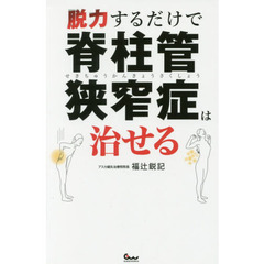 脱力するだけで脊柱管狭窄症は治せる