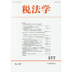 税法学　５７７（２０１７Ｍａｙ）