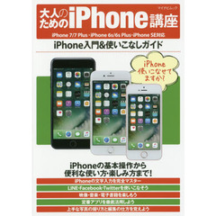 大人のためのｉＰｈｏｎｅ講座　ｉＰｈｏｎｅ入門＆使いこなしガイド