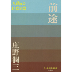 前途