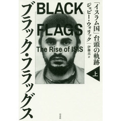 ブラック・フラッグス　「イスラム国」台頭の軌跡　上