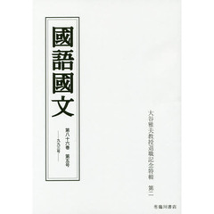 国語国文　第８６巻第５号　大谷雅夫教授退職記念特輯　第２