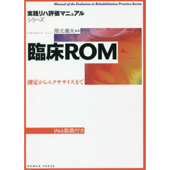 臨床ＲＯＭ　測定からエクササイズまで