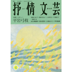 抒情文芸　第１６３号　前線インタビュー＝平岩弓枝●精鋭選者＝出久根達郎・清水哲男・小島ゆかり・坪内稔典