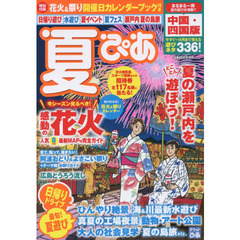 夏ぴあ　中国・四国版　２０１７