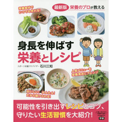 身長を伸ばす栄養とレシピ　最新版　栄養のプロが教える