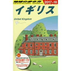 A02 地球の歩き方 イギリス 2017~2018　２０１８年版　イギリス