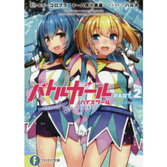 バトルガールハイスクール　ＰＡＲＴ．２　Ｄｅｅｐ‐Ｃｏｎｎｅｃｔ