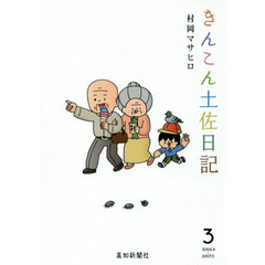 きんこん土佐日記　　　３