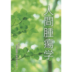 人間腫瘍学