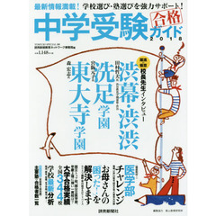 中学受験ガイド　２０１８　最新情報満載！学校選び・塾選びを強力サポート！