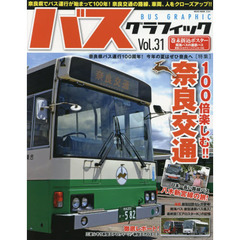 バスグラフィック　Ｖｏｌ．３１　１００倍楽しむ！！奈良交通