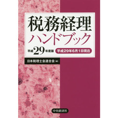 税務経理ハンドブック　平成２９年度版