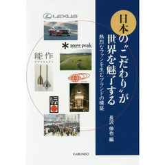 日本の“こだわり”が世界を魅了する　熱烈なファンを生むブランドの構築