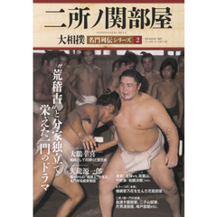大相撲名門列伝シリーズ　２　二所ノ関部屋　“荒稽古”と分家独立で栄えた一門のドラマ