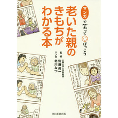 マンガで笑ってほっこり老いた親のきもちがわかる本
