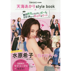 sweet特別編集 天海あかりstyle book in 「奥田民生になりたいボーイと 出会う男すべて狂わせるガール」 (e-MOOK)