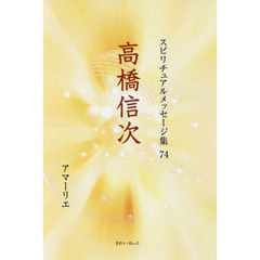 スピリチュアルメッセージ集　７４　高橋信次