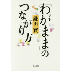 「わがまま」のつながり方