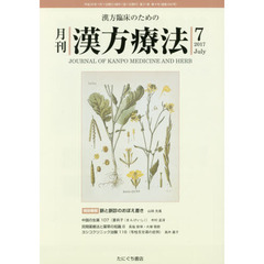 月刊漢方療法　漢方臨床のための　第２１巻第４号（２０１７－７）
