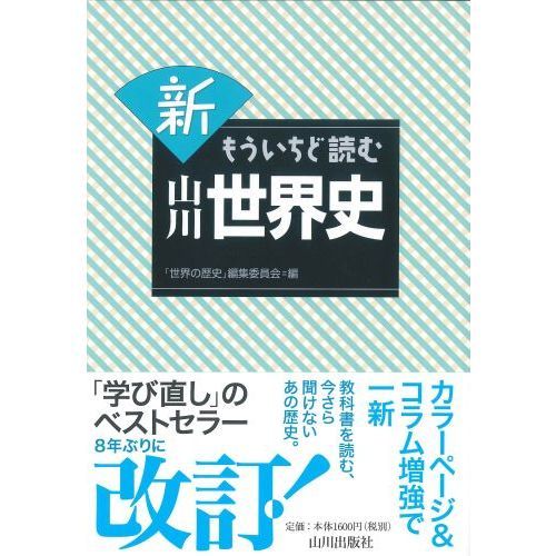 新もういちど読む山川世界史 通販｜セブンネットショッピング