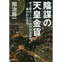 陰謀の天皇金貨（ヒロヒト・コイン）　史上最大・１００億円偽造事件－暴かれた真相