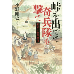 峠を出でて奇兵隊を撃て　幕末小倉藩物語