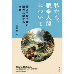 私たち、戦争人間について　愛と平和主義の限界に関する考察