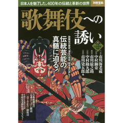 歌舞伎への誘い　日本人を魅了した、４００年の伝統と革新の世界