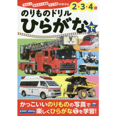 のりものドリルひらがな　でんしゃ　はたらくくるま　ひこうきが好きな２・３・４歳　下