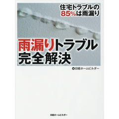 雨漏りトラブル完全解決　住宅トラブルの８５％は雨漏り