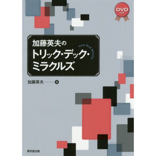 加藤英夫のトリック・デック・ミラクルズ 通販｜セブンネットショッピング