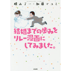 結婚までの歩みをリレー漫画にしてみました。