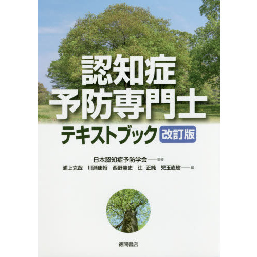 認知症予防専門士テキストブック 改訂版 通販｜セブンネットショッピング