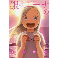 銀のニーナ　１１