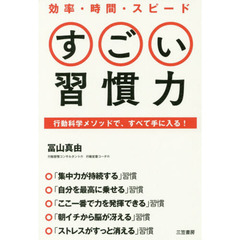 効率・時間・スピードすごい習慣力