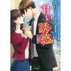 エリート上司の甘い誘惑