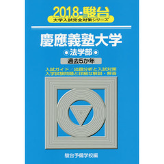 慶應義塾大学〈法学部〉