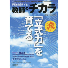 子どもを「育てる」教師のチカラ　３１号（２０１７秋）　〈特集〉算数文章題を解く「立式力」を育てる