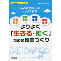 家庭生活・学校生活・地域生活・職業生活よりよく「生きる・働く」ための授業づくり　人生の質を高める！キャリア教育