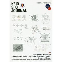 ＫＥＩＯ　ＳＦＣ　ＪＯＵＲＮＡＬ　Ｖｏｌ．１７Ｎｏ．１（２０１７）　ＤｅｓｉｇｎＸ＊ＸＤｅｓｉｇｎ　未知の分野における新たなデザインの理論・方法の提案とその実践