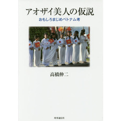 アオザイ美人の仮説　おもしろまじめベトナム考