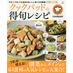クックパッドの得旬レシピ (TJMOOK)