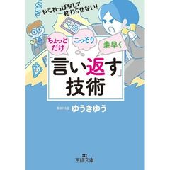 ちょっとだけ・こっそり・素早く「言い返す」技術