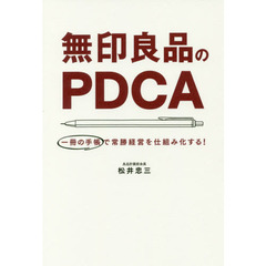 無印良品のPDCA 一冊の手帳で常勝経営を仕組み化する!