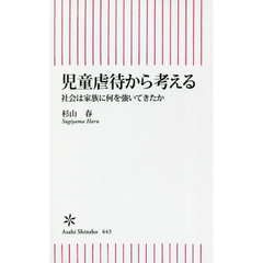 児童虐待から考える　社会は家族に何を強いてきたか