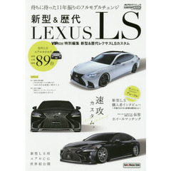 新型＆歴代レクサスＬＳカスタム