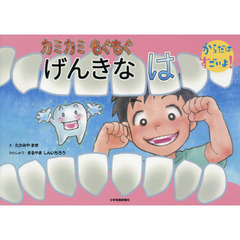 カミカミもぐもぐげんきなは