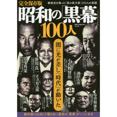 昭和の「黒幕」１００人　戦後史を操った「真の実力者」１００人の素顔　闇に光が差し「時代」が動いた　完全保存版