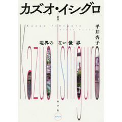 カズオ・イシグロ　境界のない世界　新版